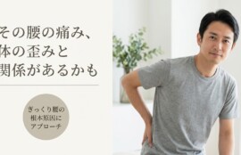 ぎっくり腰を松江市で根本改善｜痛みを抑えた5つの独自技術による整体アプローチ｜よずく整体