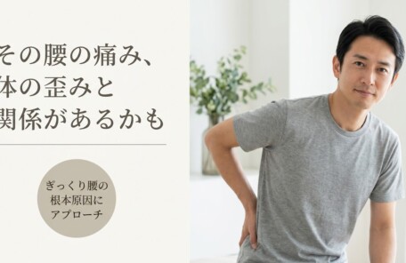 ぎっくり腰を松江市で根本改善｜痛みを抑えた5つの独自技術による整体アプローチ｜よずく整体