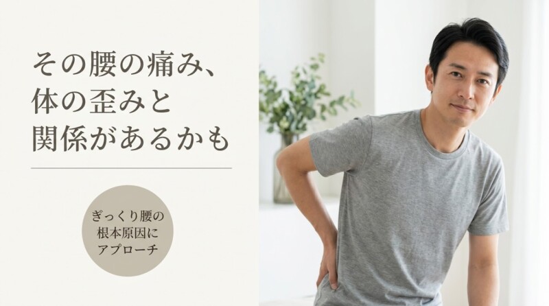 ぎっくり腰を松江市で根本改善｜痛みを抑えた5つの独自技術による整体アプローチ｜よずく整体