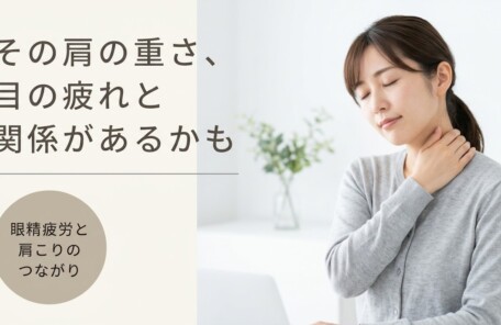 松江市で眼精疲労による肩こりを根本改善｜5つの独自技術で首・肩の重さを解消｜よずく整体