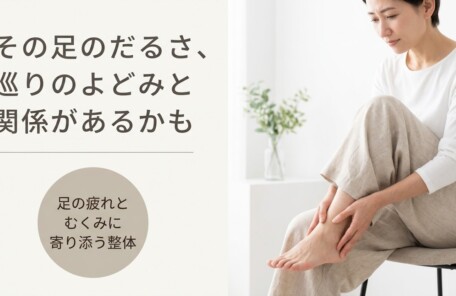 松江市で足の疲れ・むくみにお悩みなら｜足裏マッサージと整体で巡りを整えるアプローチ｜よずく整体｜よずく整体