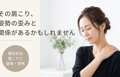 松江市で慢性的な肩こりにお悩みの方へ｜整体で姿勢・骨格の歪みにアプローチする方法｜よずく整体