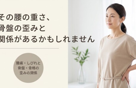 松江市で腰痛・しびれにお悩みの方へ｜骨盤・骨格の歪みにアプローチする整体の考え方｜よずく整体