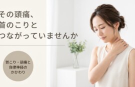 松江市で首こり・頭痛にお悩みの方へ｜自律神経にもアプローチする整体の考え方｜よずく整体｜よずく整体