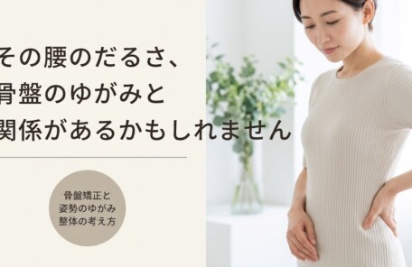 松江市で骨盤矯正をお考えの方へ｜産後・姿勢の歪みにアプローチする整体の考え方｜よずく整体｜よずく整体