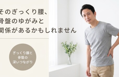 松江市でぎっくり腰にお悩みの方へ｜整体で骨盤を整え再発を防ぐ方法｜よずく整体｜よずく整体