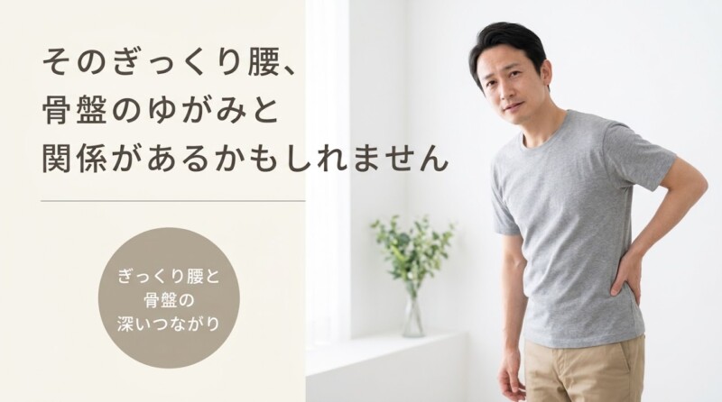 松江市でぎっくり腰にお悩みの方へ｜整体で骨盤を整え再発を防ぐ方法｜よずく整体｜よずく整体